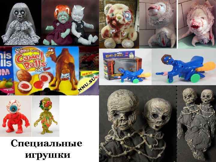 Специальные игрушки 