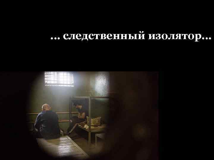 … следственный изолятор… 