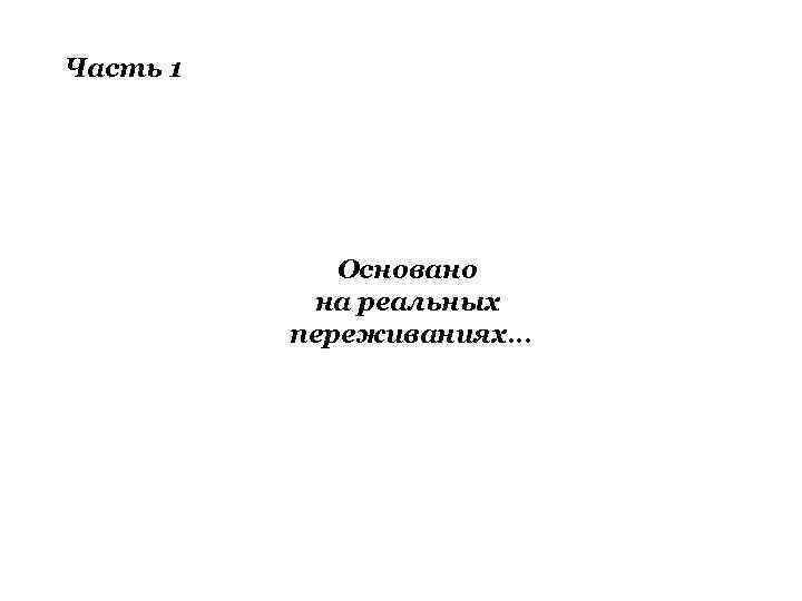Часть 1 Основано на реальных переживаниях… 