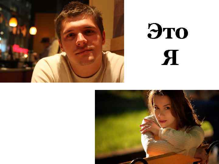Это Я 