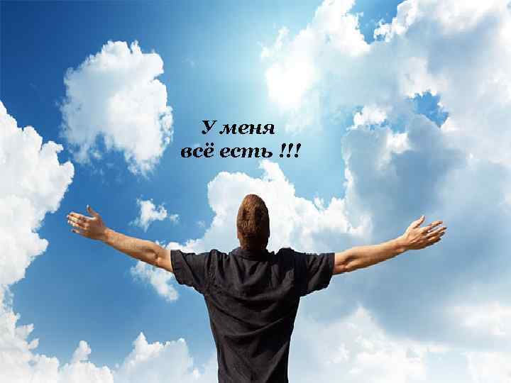 У меня всё есть !!! 