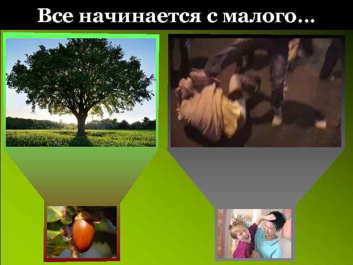 Все начинается с малого… 