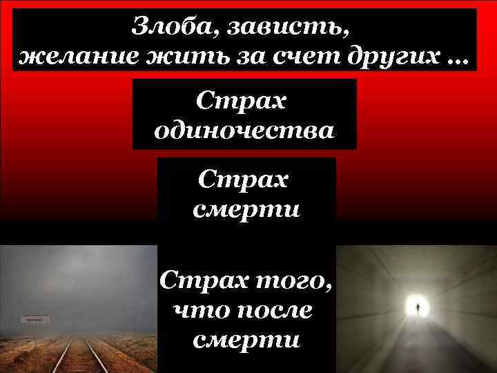 Злоба, зависть, желание жить за счет других … Страх одиночества Страх смерти Страх того,