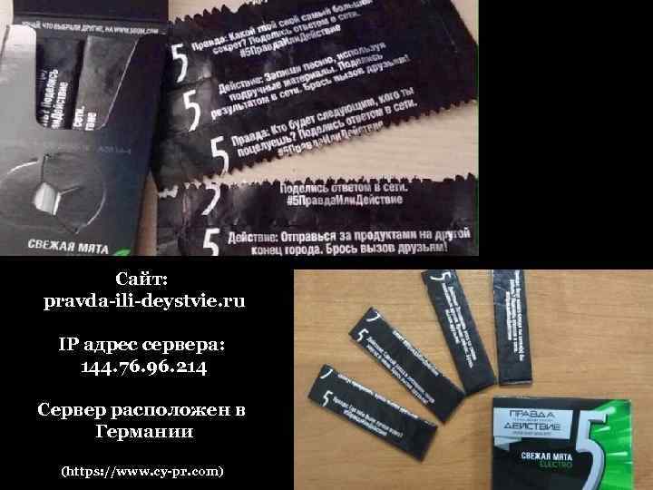 Сайт: pravda-ili-deystvie. ru IP адрес сервера: 144. 76. 96. 214 Сервер расположен в Германии