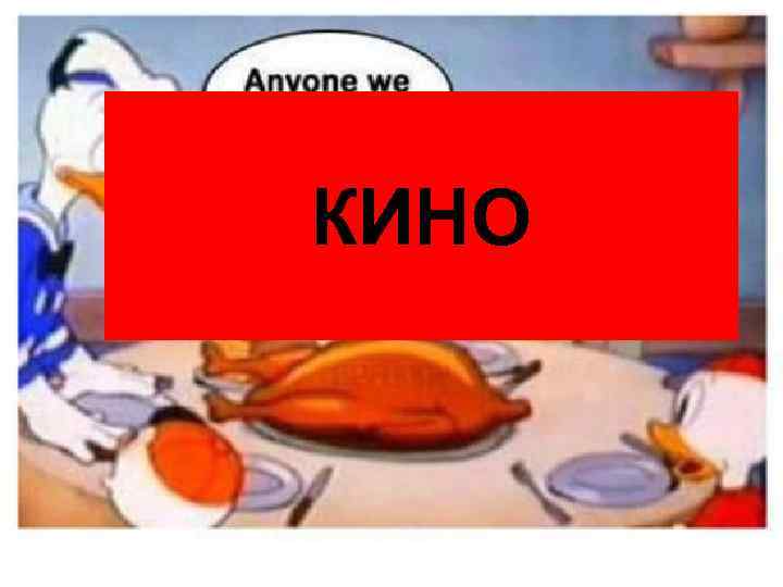 КИНО 