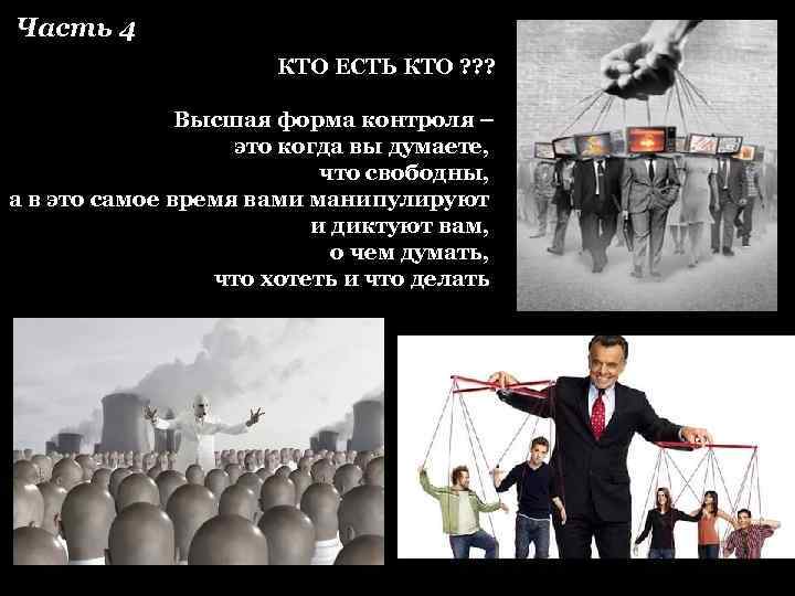 Часть 4 КТО ЕСТЬ КТО ? ? ? Высшая форма контроля – это когда