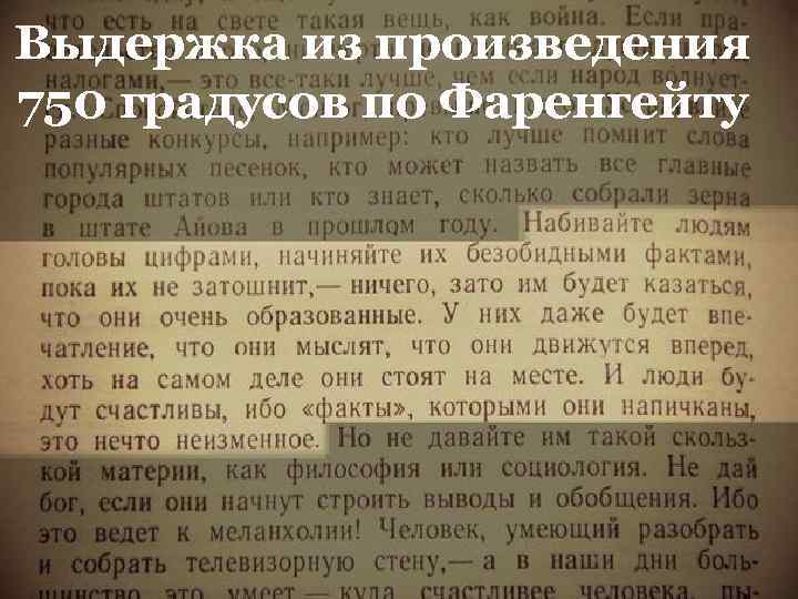 Выдержка из произведения 750 градусов по Фаренгейту … при этом !!! 