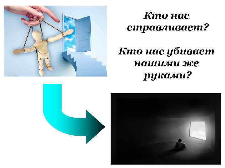 Кто нас стравливает? Кто нас убивает нашими же руками? 