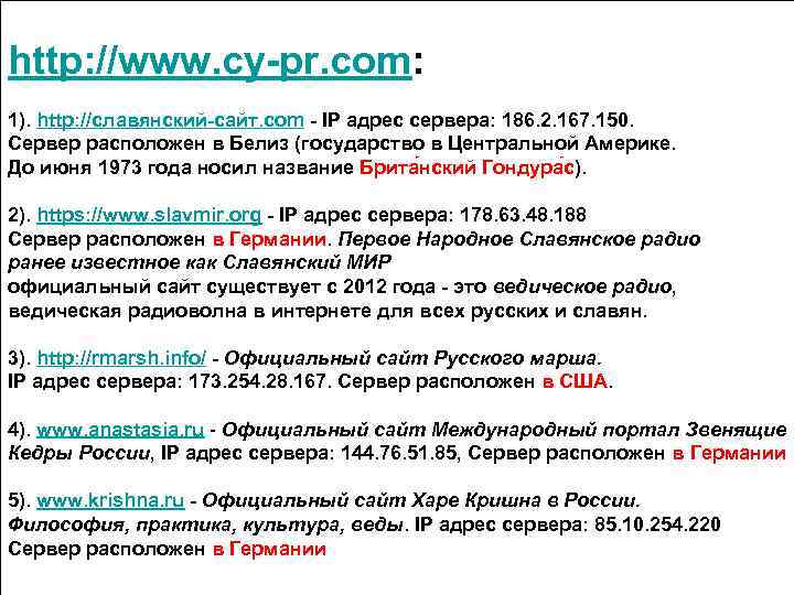 http: //www. cy-pr. com: 1). http: //славянский-сайт. com - IP адрес сервера: 186. 2.