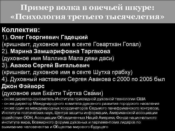 Пример волка в овечьей шкуре: «Психология третьего тысячелетия» Коллектив: 1). Олег Георгиевич Гадецкий (кришнаит,