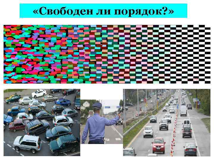  «Свободен ли порядок? » 