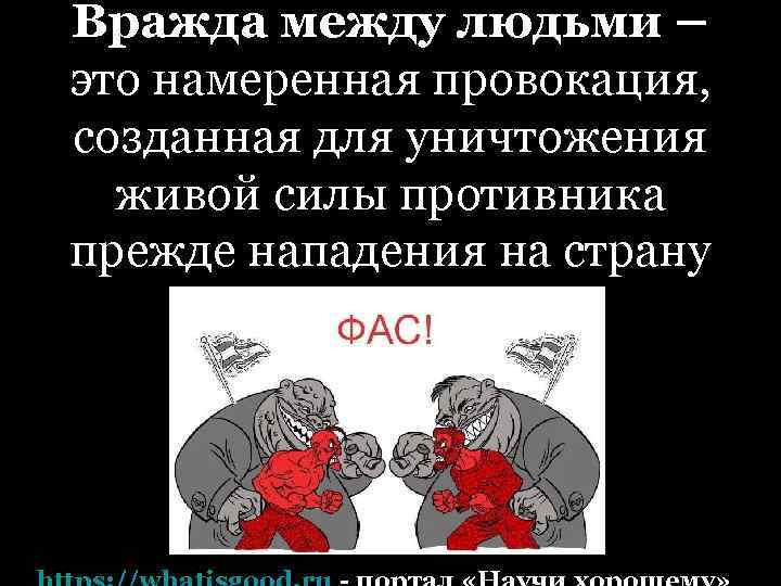 Вражда между людьми – это намеренная провокация, созданная для уничтожения живой силы противника прежде