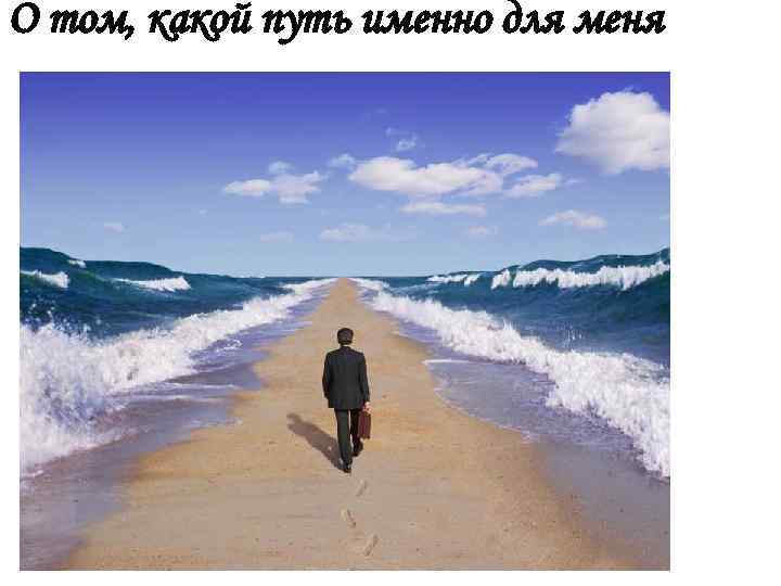 О том, какой путь именно для меня 