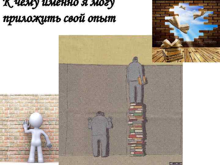 К чему именно я могу приложить свой опыт 