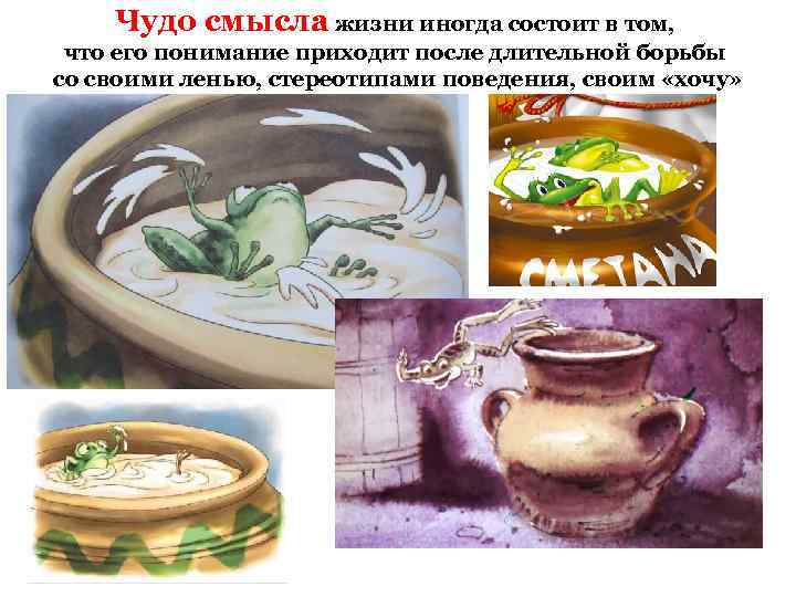 Чудо смысла жизни иногда состоит в том, что его понимание приходит после длительной борьбы