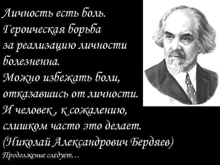 Личность есть боль. Героическая борьба за реализацию личности болезненна. Можно избежать боли, отказавшись от