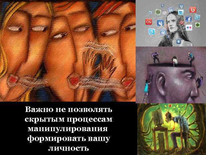 Важно не позволять скрытым процессам манипулирования формировать вашу личность 