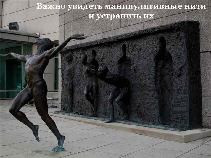 Важно увидеть манипулятивные нити и устранить их 