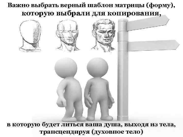 Важно выбрать верный шаблон матрицы (форму), которую выбрали для копирования, в которую будет литься