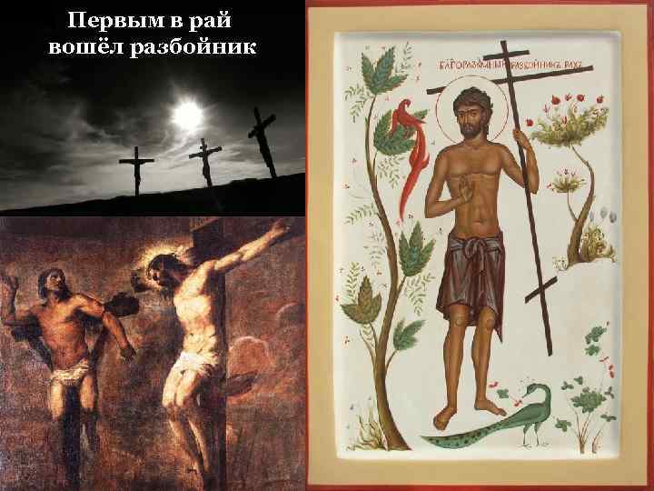 Первым в рай вошёл разбойник 