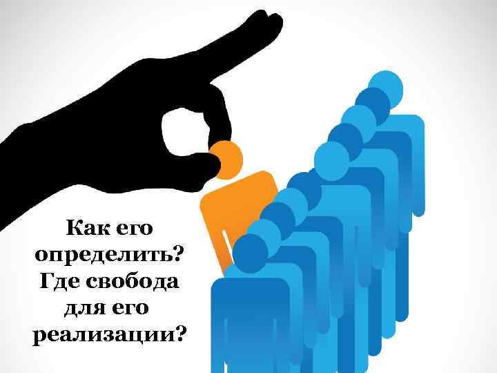 Как его определить? Где свобода для его реализации? 