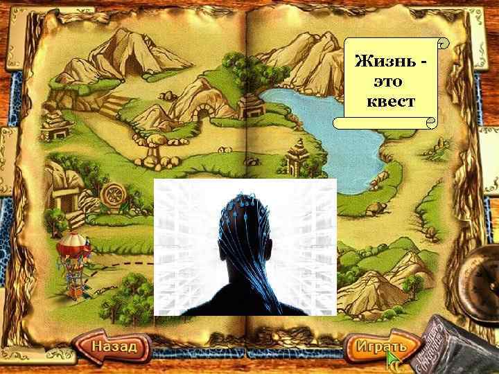 Жизнь это квест 