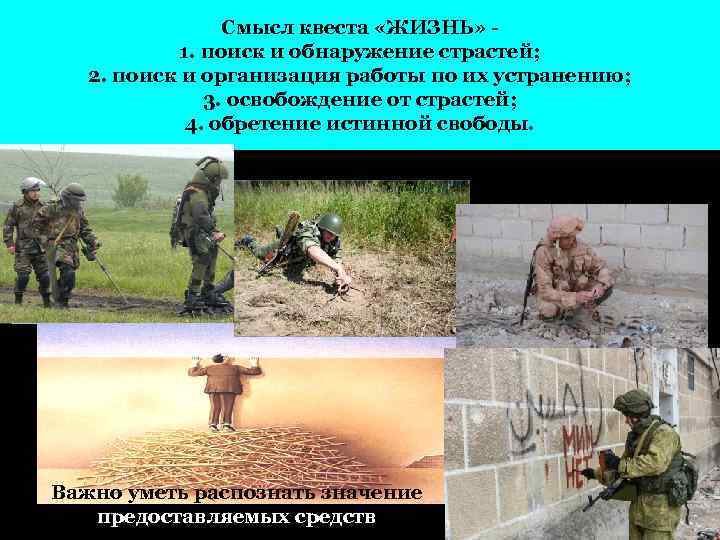 Смысл квеста «ЖИЗНЬ» 1. поиск и обнаружение страстей; 2. поиск и организация работы по