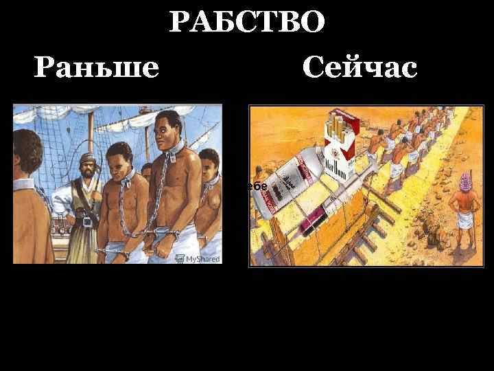 РАБСТВО Раньше Сейчас к учебе 