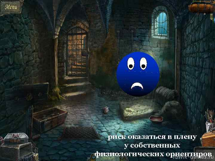 риск оказаться в плену у собственных физиологических ориентиров 