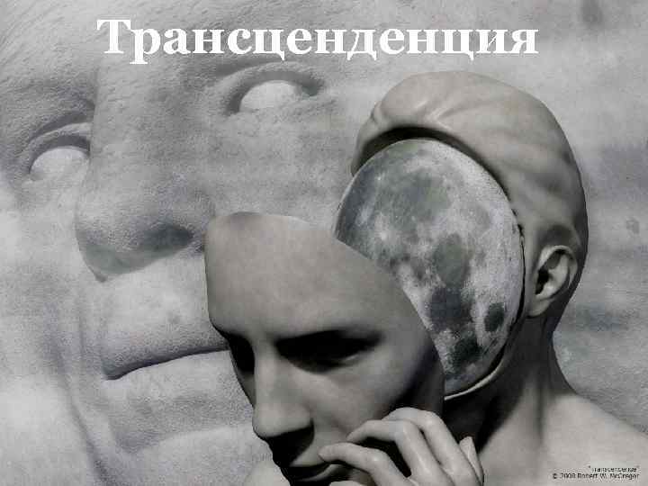 Трансценденция 