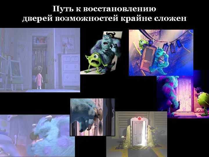 Путь к восстановлению дверей возможностей крайне сложен 