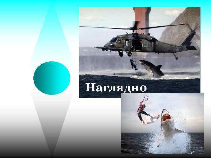 Наглядно 