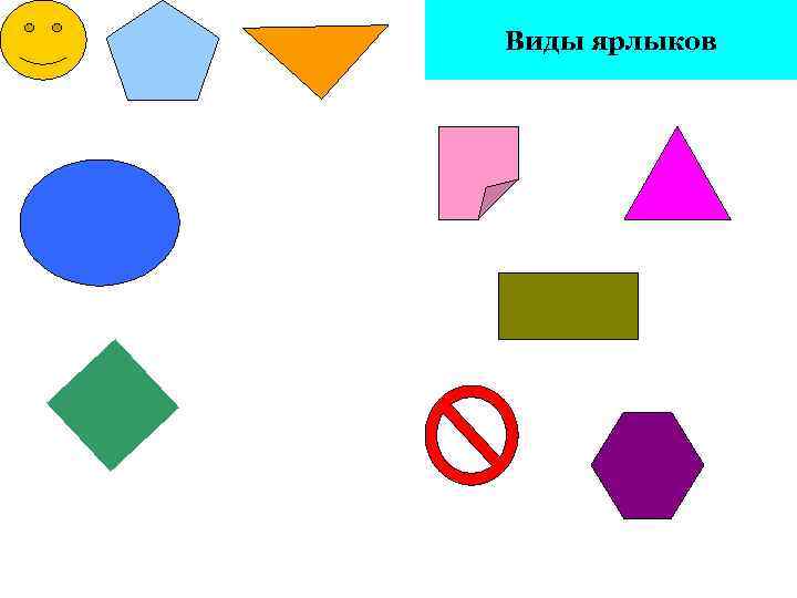 Виды ярлыков 