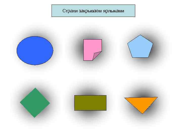 Страхи закрываем ярлыками 