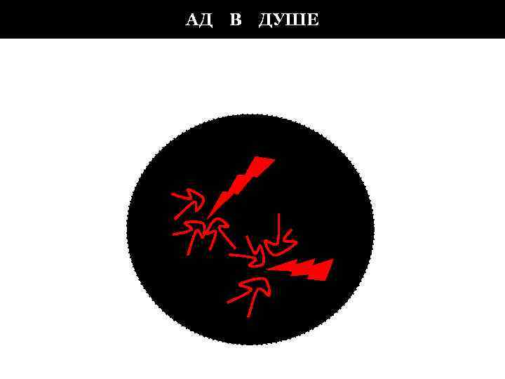 АД В ДУШЕ 