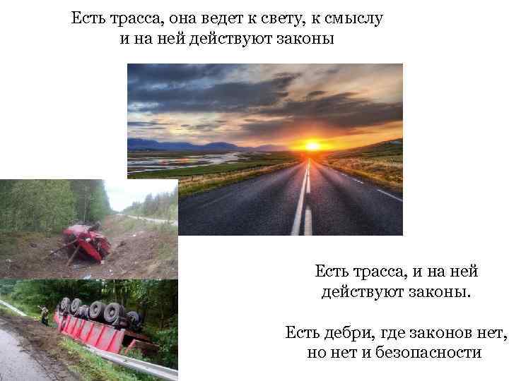 Есть трасса, она ведет к свету, к смыслу и на ней действуют законы Есть