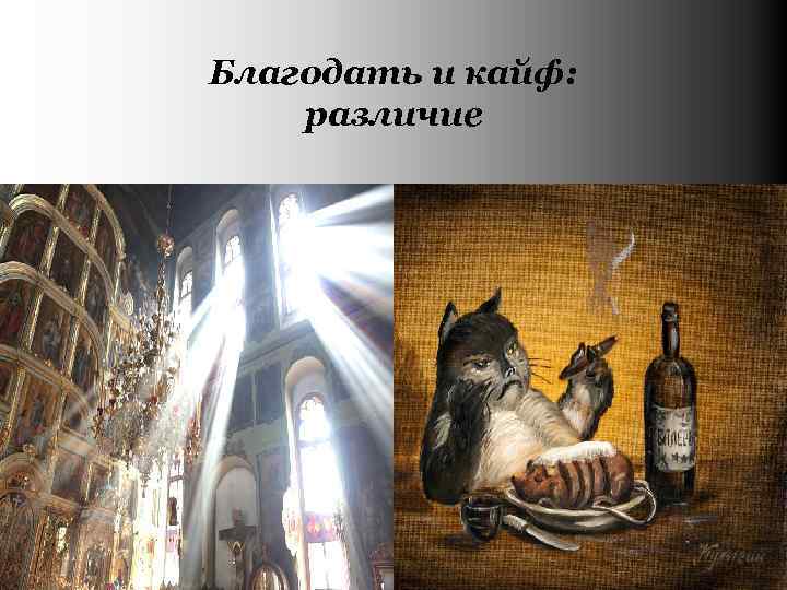 Благодать и кайф: различие 