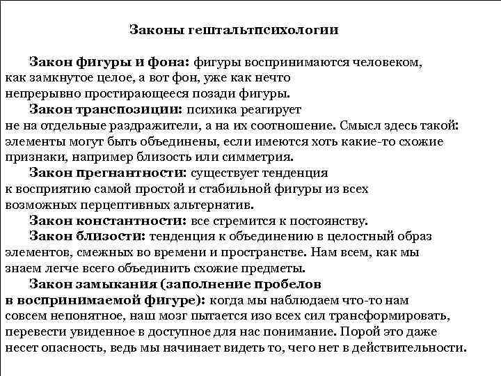 Законы гештальтпсихологии Закон фигуры и фона: фигуры воспринимаются человеком, как замкнутое целое, а вот