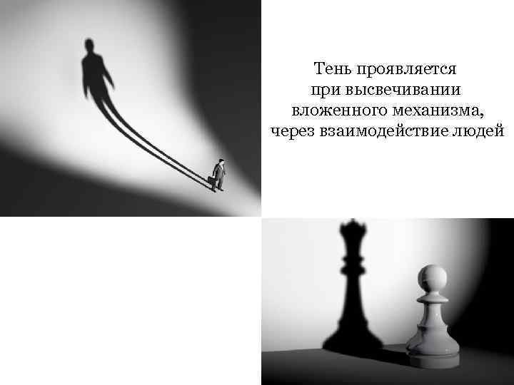 Тень проявляется при высвечивании вложенного механизма, через взаимодействие людей 