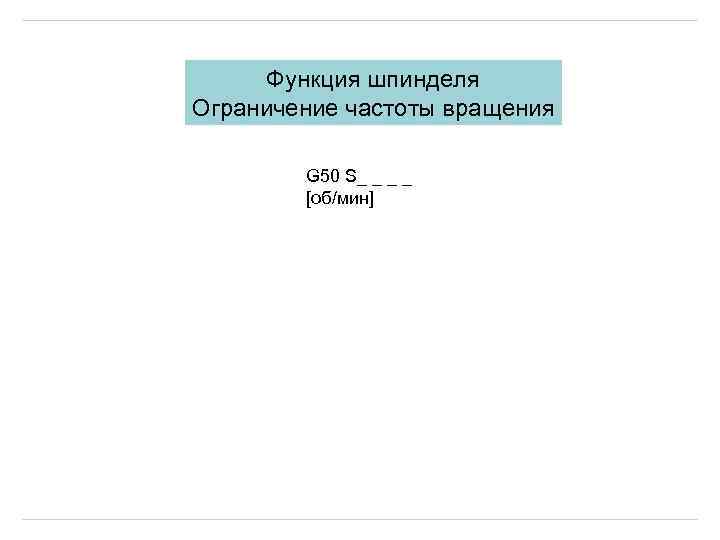 Функция шпинделя Ограничение частоты вращения G 50 S_ _ [об/мин] 