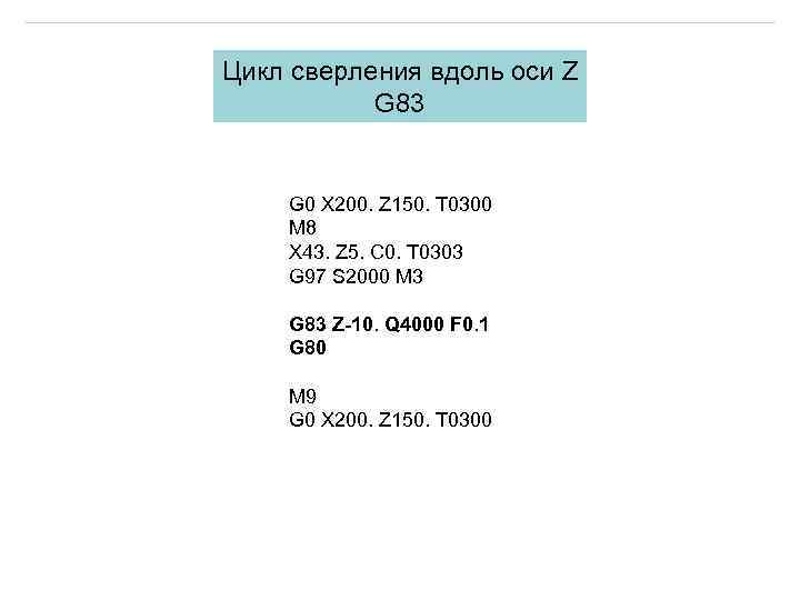 Цикл сверления вдоль оси Z G 83 G 0 X 200. Z 150. T