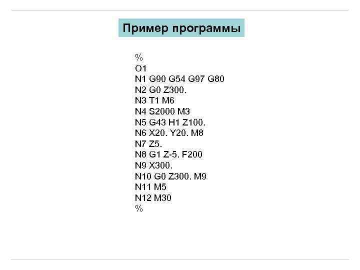 Пример программы % O 1 N 1 G 90 G 54 G 97 G