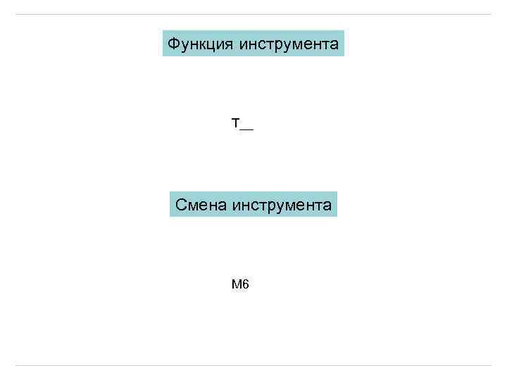 Функция инструмента T__ Смена инструмента М 6 