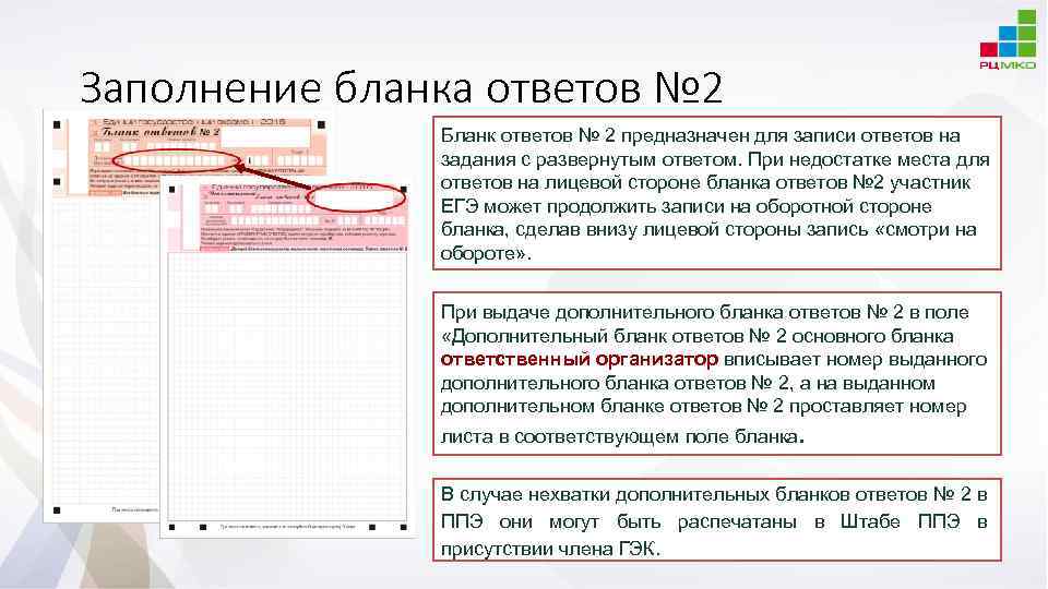 Заполнение бланка ответов № 2 Бланк ответов № 2 предназначен для записи ответов на