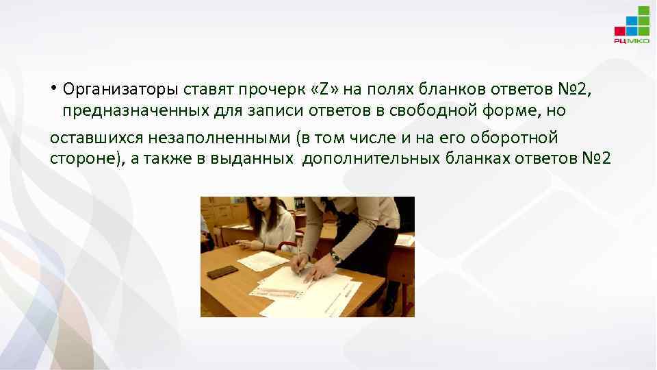  • Организаторы ставят прочерк «Z» на полях бланков ответов № 2, предназначенных для