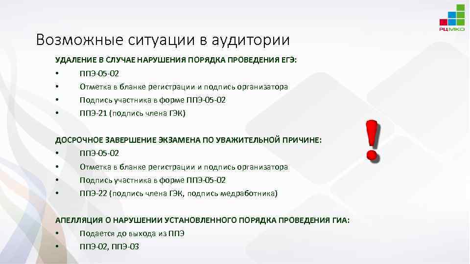 Возможные ситуации в аудитории УДАЛЕНИЕ В СЛУЧАЕ НАРУШЕНИЯ ПОРЯДКА ПРОВЕДЕНИЯ ЕГЭ: • • ППЭ-05