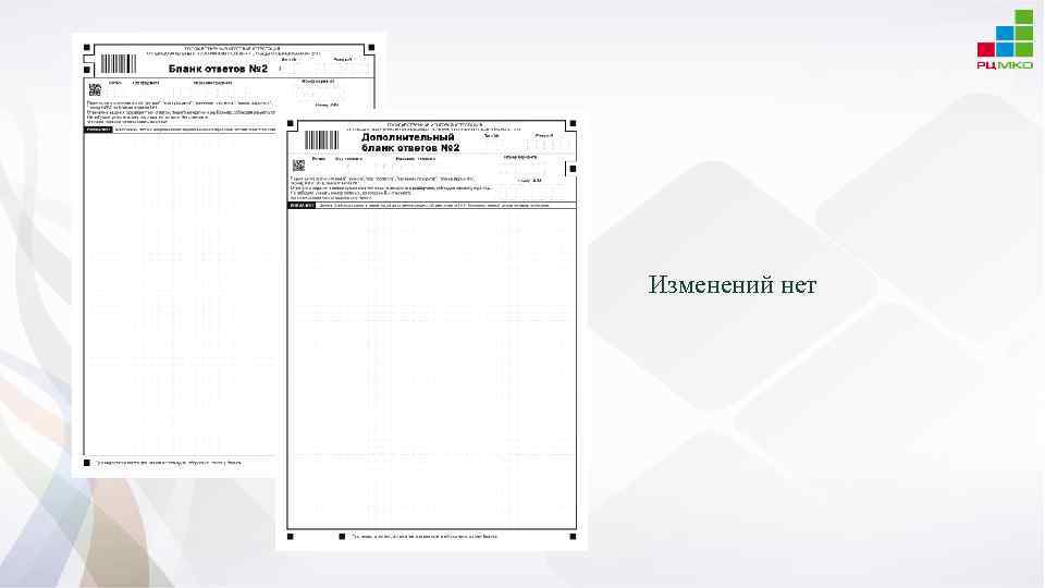 Изменений нет 