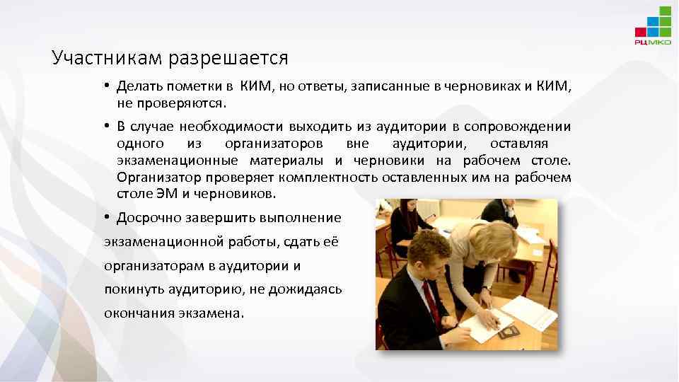 Участникам разрешается • Делать пометки в КИМ, но ответы, записанные в черновиках и КИМ,