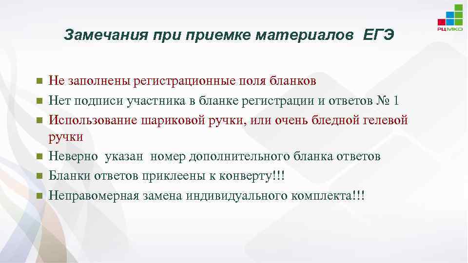 Замечания приемке материалов ЕГЭ n n n Не заполнены регистрационные поля бланков Нет подписи