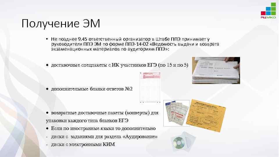 Получение ЭМ • Не позднее 9. 45 ответственный организатор в Штабе ППЭ принимает у